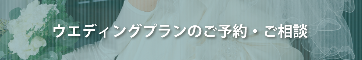 ウエディングプランのご予約・ご相談